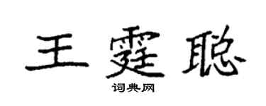 袁强王霆聪楷书个性签名怎么写