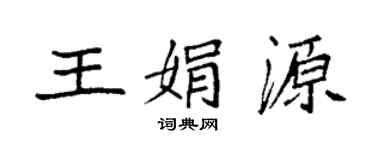袁强王娟源楷书个性签名怎么写