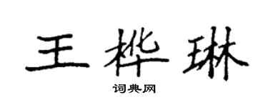 袁强王桦琳楷书个性签名怎么写