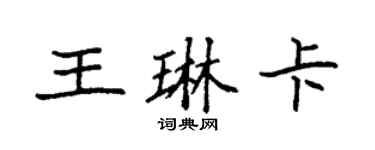 袁强王琳卡楷书个性签名怎么写