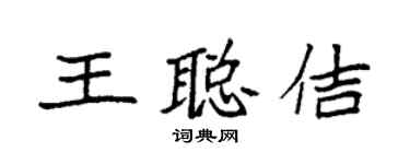 袁强王聪佶楷书个性签名怎么写