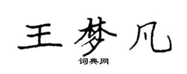 袁强王梦凡楷书个性签名怎么写