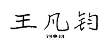 袁强王凡钧楷书个性签名怎么写