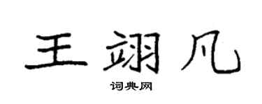 袁强王翊凡楷书个性签名怎么写