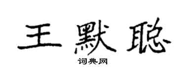 袁强王默聪楷书个性签名怎么写
