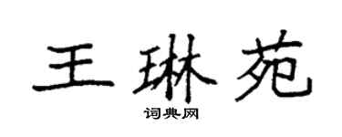 袁强王琳苑楷书个性签名怎么写