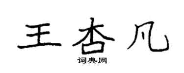 袁强王杏凡楷书个性签名怎么写