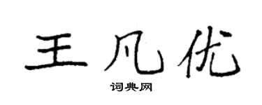 袁强王凡优楷书个性签名怎么写