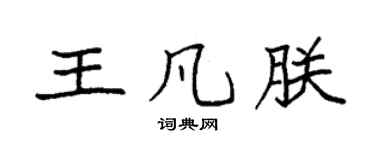 袁强王凡朕楷书个性签名怎么写