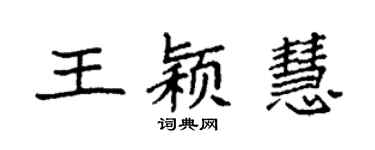 袁强王颖慧楷书个性签名怎么写