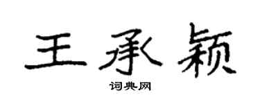 袁强王承颖楷书个性签名怎么写