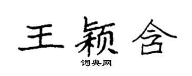 袁强王颖含楷书个性签名怎么写