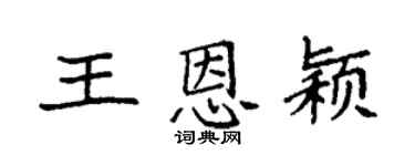 袁强王恩颖楷书个性签名怎么写