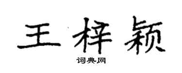 袁强王梓颖楷书个性签名怎么写