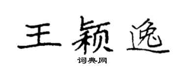 袁强王颖逸楷书个性签名怎么写