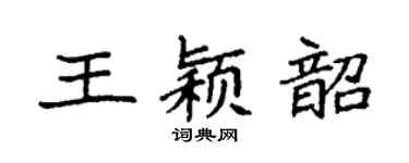袁强王颖韶楷书个性签名怎么写