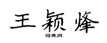 袁强王颖烽楷书个性签名怎么写