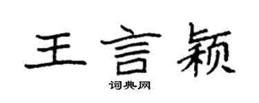 袁强王言颖楷书个性签名怎么写
