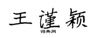 袁强王谨颖楷书个性签名怎么写