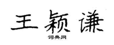 袁强王颖谦楷书个性签名怎么写