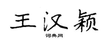 袁强王汉颖楷书个性签名怎么写