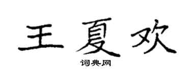 袁强王夏欢楷书个性签名怎么写