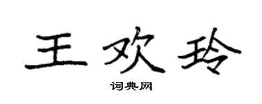 袁强王欢玲楷书个性签名怎么写