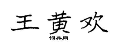 袁强王黄欢楷书个性签名怎么写