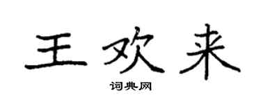 袁强王欢来楷书个性签名怎么写