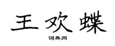 袁强王欢蝶楷书个性签名怎么写