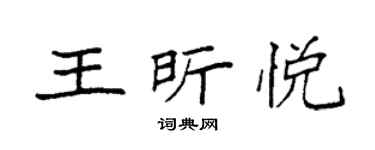 袁强王昕悦楷书个性签名怎么写