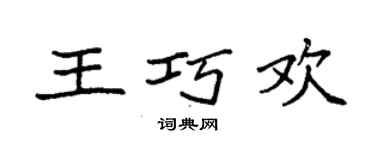 袁强王巧欢楷书个性签名怎么写