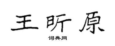 袁强王昕原楷书个性签名怎么写