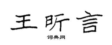 袁强王昕言楷书个性签名怎么写