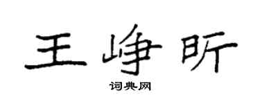 袁强王峥昕楷书个性签名怎么写
