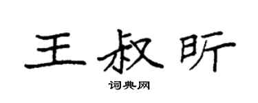袁强王叔昕楷书个性签名怎么写