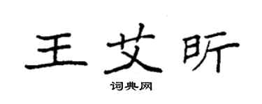 袁强王艾昕楷书个性签名怎么写