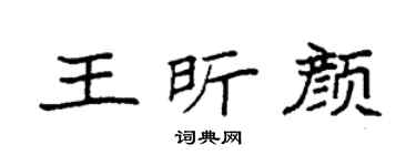 袁强王昕颜楷书个性签名怎么写