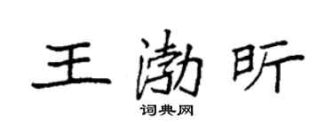 袁强王渤昕楷书个性签名怎么写