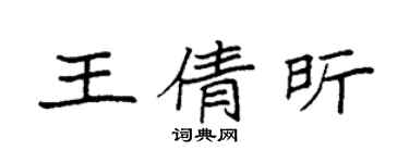 袁强王倩昕楷书个性签名怎么写