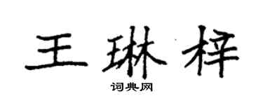 袁强王琳梓楷书个性签名怎么写