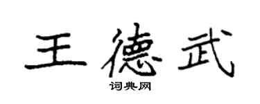 袁强王德武楷书个性签名怎么写