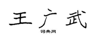 袁强王广武楷书个性签名怎么写