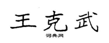 袁强王克武楷书个性签名怎么写