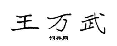 袁强王万武楷书个性签名怎么写