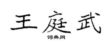 袁强王庭武楷书个性签名怎么写