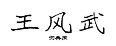 袁强王风武楷书个性签名怎么写