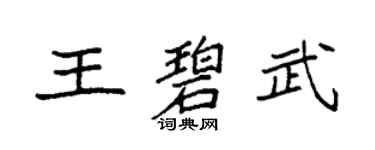 袁强王碧武楷书个性签名怎么写