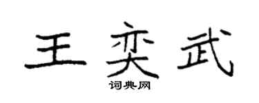 袁强王奕武楷书个性签名怎么写