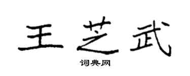 袁强王芝武楷书个性签名怎么写